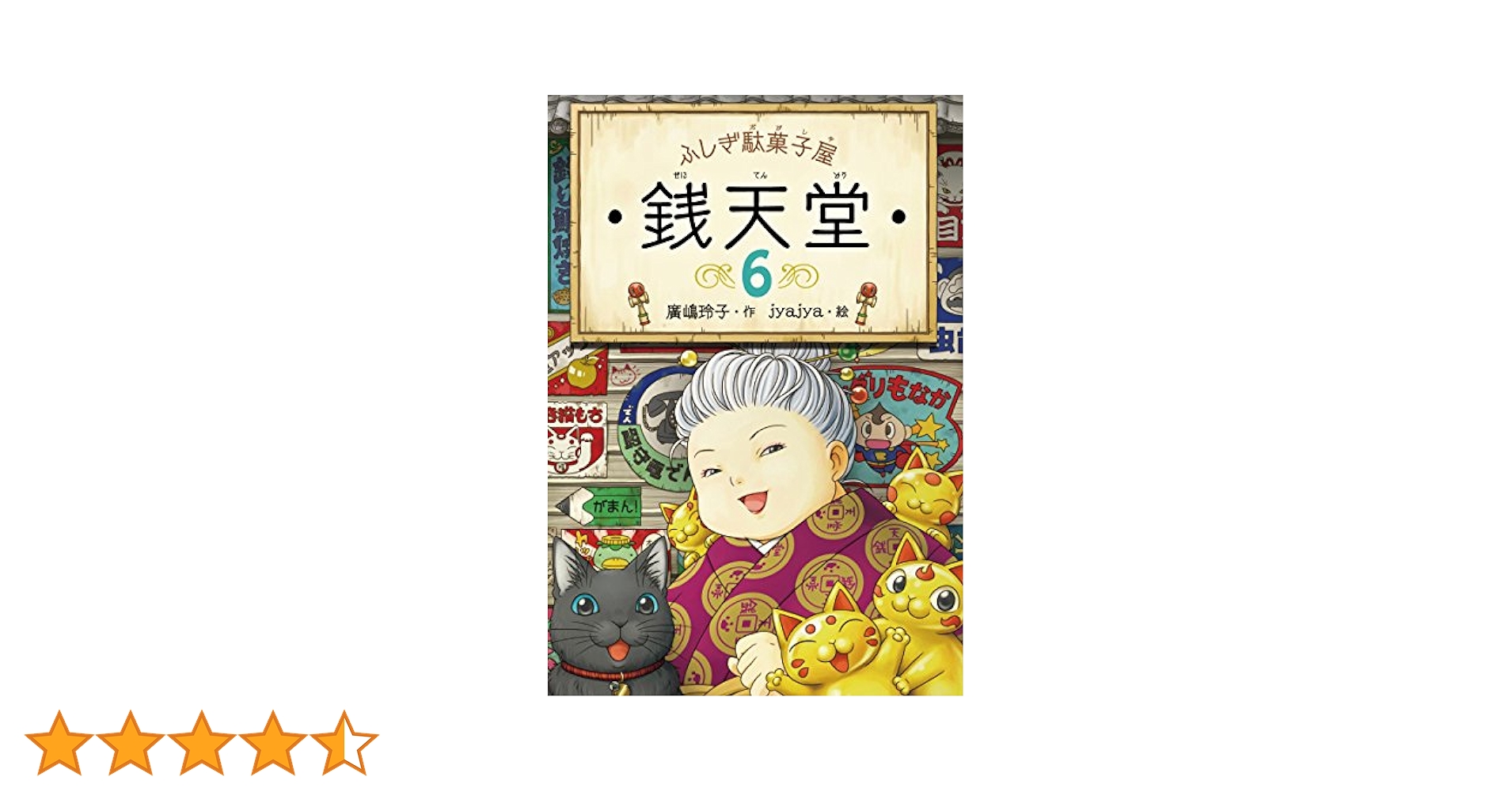 ふしぎ駄菓子屋 銭天堂6 (ふしぎ駄菓子屋銭天堂) | 廣嶋玲子